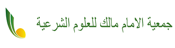 جمعية الامام مالك للعلوم الشرعية