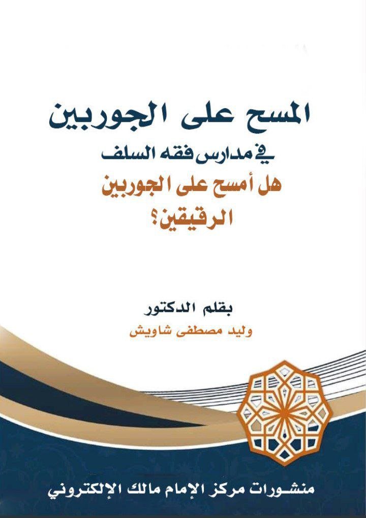 المسح على الخفين