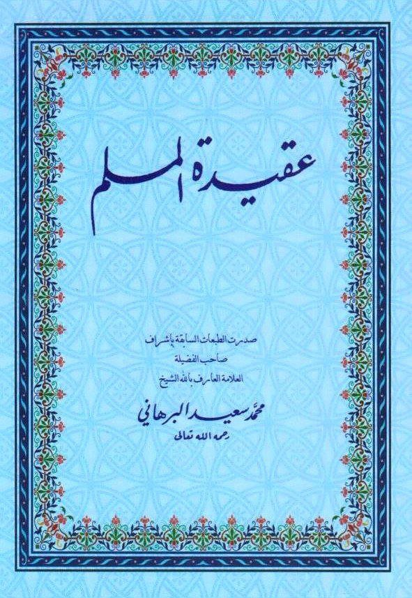 عقيدة المسلم